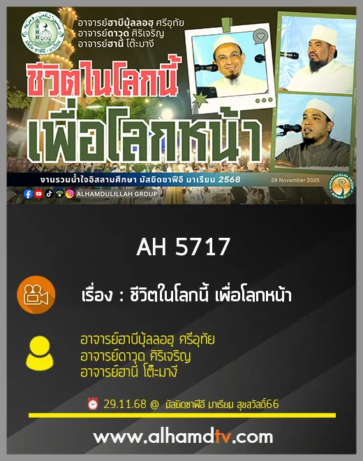AH 5717 ชีวิตในโลกนี้ เพื่อโลกหน้า อ.ฮาบีบุ้ลลอฮฺ ศรีอุทัย อ.ดาวุด ศิริเจริญ อ.ฮานี โต๊ะมางี