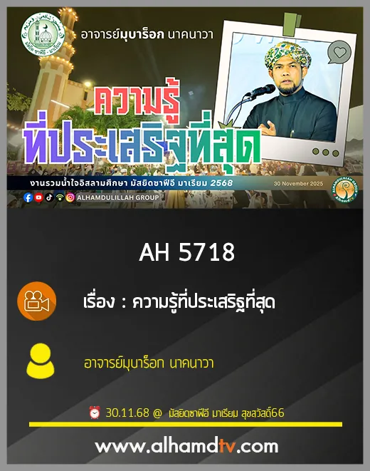 AH 5718 ความรู้ที่ประเสิฐที่สุด โดย อาจารย์มุบาร็อค นาคนาวา