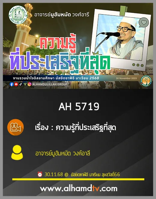 AH 5719 ความรู้ที่ประเสิฐที่สุด โดย อาจารย์มูฮัมหมัด วงษ์อารี