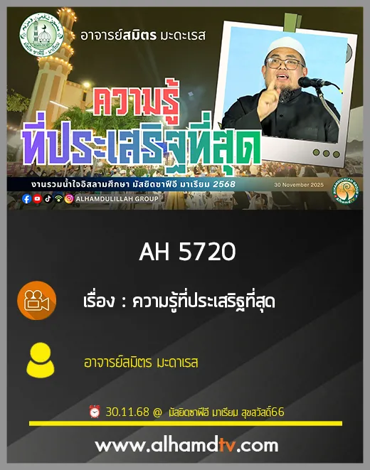 AH 5720 ความรู้ที่ประเสิฐที่สุด โดย อาจารย์สมิตร มะดะเรส