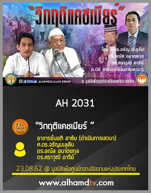 AH 2031 วิกฤติแคชเมียร์ อ.นอติ ฮาซัน ศ.ดร.จรัญ มะลูลีม ดร.อณัส อมาตยกุล ดร.ศราวุฒิ อารีย์