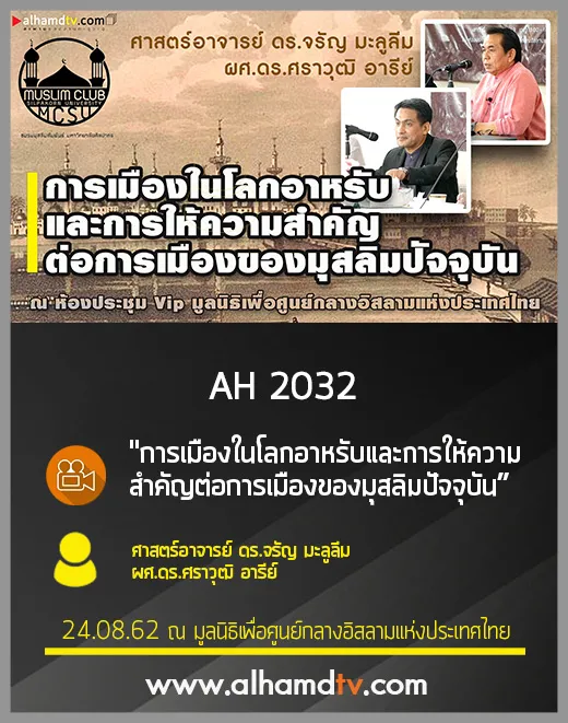 AH 2032 การเมืองในโลกอาหรับ โดย ศาสตร์อาจารย์ ดร.จรัญ มะลูลีม และ ผศ.ดร.ศราวุฒิ อารีย์