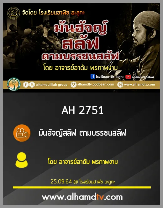 AH 2751 มันฮัจญ์​ สลัฟ ตามบรรชนสลัฟ โดย อาจารย์อาดัม พรภาพงาม