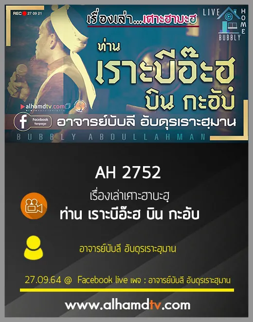 AH 2752 เรื่องเล่าเศาะฮาบะฮฺ ท่านเราะบีอ๊ะฮฺ บิน กะอับ โดย อาจารย์บับลี อับดุรเราะฮฺมาน