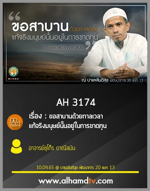 AH 3174 ขอสาบานด้วยกาลเวลา แท้จริงมนุษย์นั้นอยู่ในการขาดทุน โดย อาจารย์ชุโก๊ร ดาณีสมัน