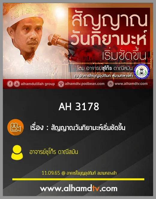 AH 3178 สัญญาณวันกิยามะห์เริ่มชัดขึ้น โดย อาจารย์ชุโก๊ร ดาณีสมัน
