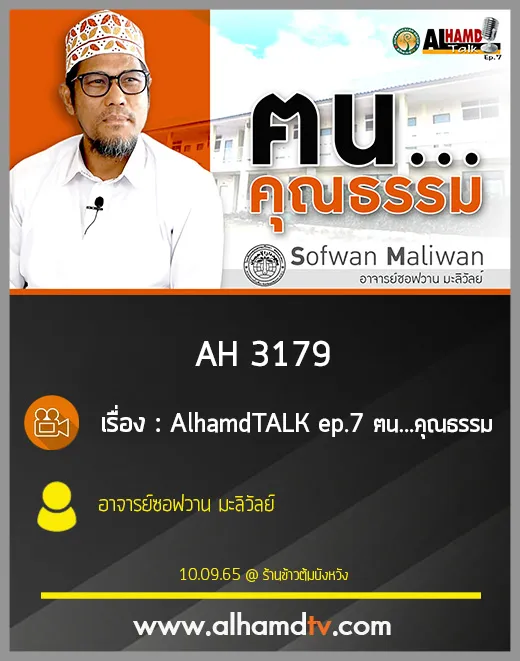 AH 3179 AlhamdTALK ep.7 ฅน...คุณธรรม อาจารย์ซอฟวาน มะลิวัลย์