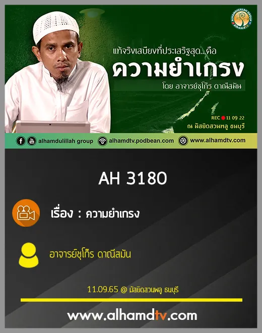 AH 3180 ความยำเกรง โดย อาจารย์ชุโก๊ร ดาณีสมัน