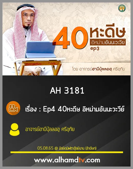 AH 3181 Ep4 40 หะดีษ อิหม่ามอันนะวะวีย์ โดย อาจารย์ฮาบีบุ้ลลอฮฺ ศรีอุทัย