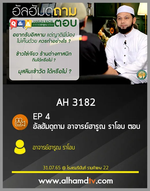 AH 3182 EP 4 อัลฮัมดฺถาม อาจารย์ฮารูณ ราโอบ ตอบ