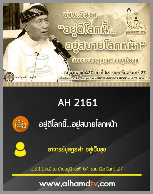 AH 2161 อยู่ดีโลกนี้...อยู่สบายโลกหน้า โดย อาจารย์มุสฏอฟา อยู่เป็นสุข