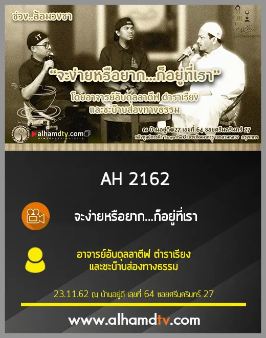 AH 2162 จะง่ายหรือยาก...ก็อยู่ที่เรา โดย อาจารย์อับดุลลาตีฟ ตำราเรียง และชะบ๊าบส่องทางธรรม
