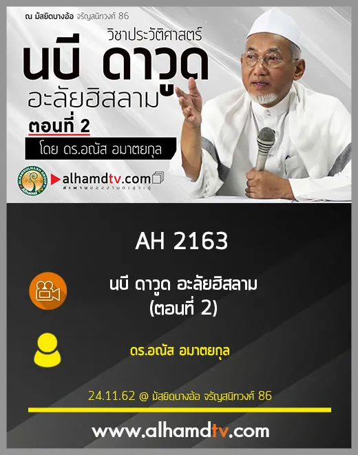 AH 2163 นบี ดาวูด อะลัยฮิสลาม(ตอนที่ 2) โดย ดร.อณัส อมาตยกุล