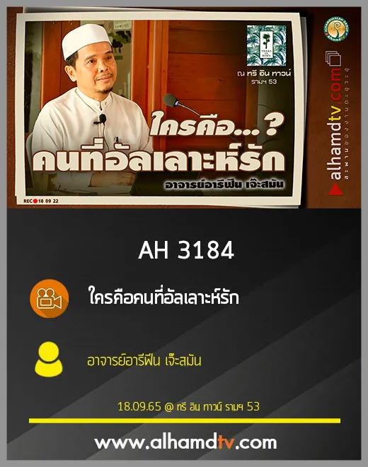 AH 3184 ใครคือคนที่อัลเลาะห์รัก โดย อาจารย์อารีฟีน เจ๊ะสมัน
