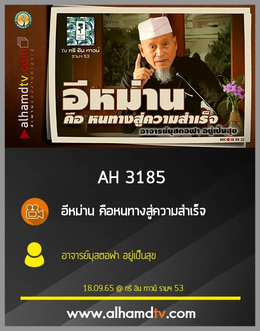 AH 3185 อีหม่าน คือหนทางสู่ความสำเร็จ โดย อาจารย์มุสตอฟา อยู่เป็นสุข
