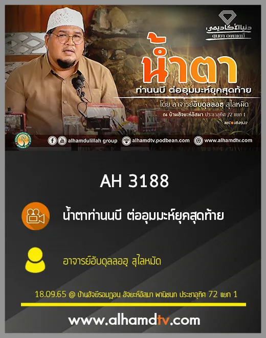 AH 3188 น้ำตาท่านนบี ต่ออุมมะห์ยุคสุดท้าย โดย อาจารย์อับดุลลอฮฺ สุไลหมัด