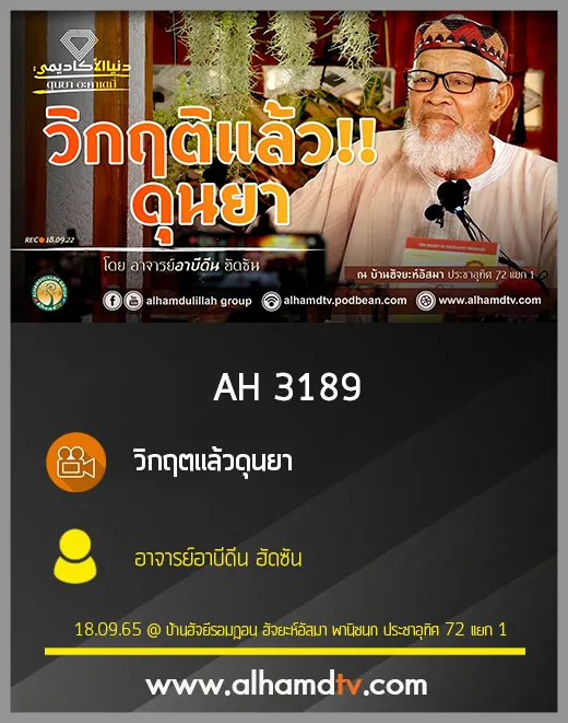 AH 3189 วิกฤตแล้วดุนยา อาจารย์อาบีดีน ฮัดซัน
