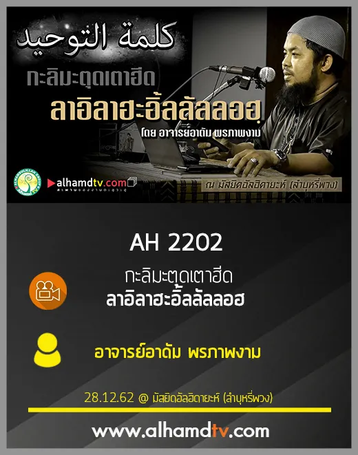 AH 2202 กะลิมะตุดเตาฮีด ลาอิลาฮะอิ้ลลัลลอฮ โดย อาจารย์อาดัม พรภาพงาม