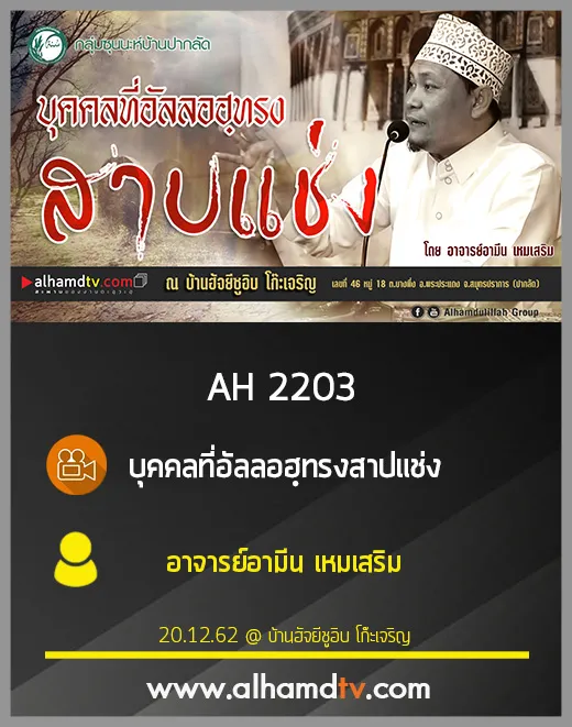 AH 2203 บุคคลที่อัลลอฮฺทรงสาปแช่ง โดย อาจารย์อามีน เหมเสริม