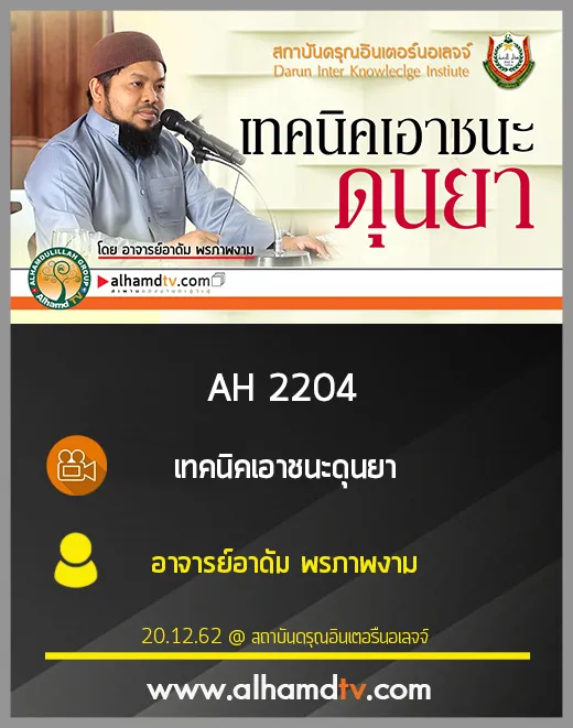 AH 2204 เทคนิตเอาชนะดุนยา โดย อาจารย์อาดัม พรภาพงาม