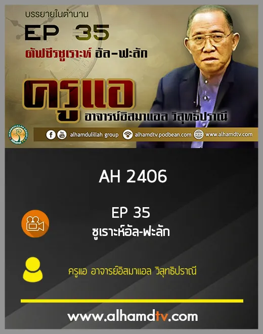 AH 2406 EP35 ตัฟซีรซูเราะห์ อัลฟะลักโดย ครูแอ อาจารย์อิสมาแอล วิสุทธิปราณี
