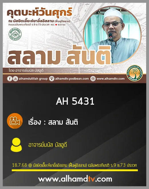 AH 5431 สลาม สันติ โดย อาจารย์มนัส มัสอูดี