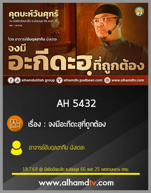 AH 5432 จงมีอะกีดะฮฺที่ถูกต้อง โดย อาจารย์อับดุลฮากีม มังเดชะ