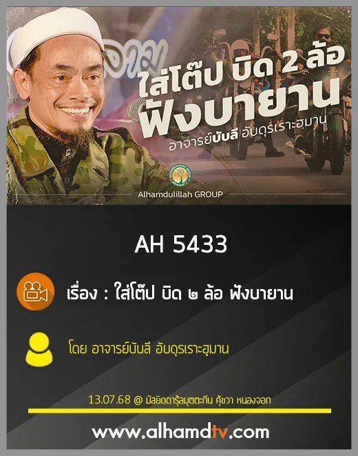 AH 5433 ใส่โต๊ป บิด 2 ล้อ ฟังบายาน โดย อาจารย์บับลี อับดุรเราะฮฺมาน