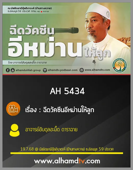 AH 5434 ฉีดวัคซีนอีหม่านให้ลูก โดย อาจารย์อับดุลฮะมิ๊ด ดาราฉาย