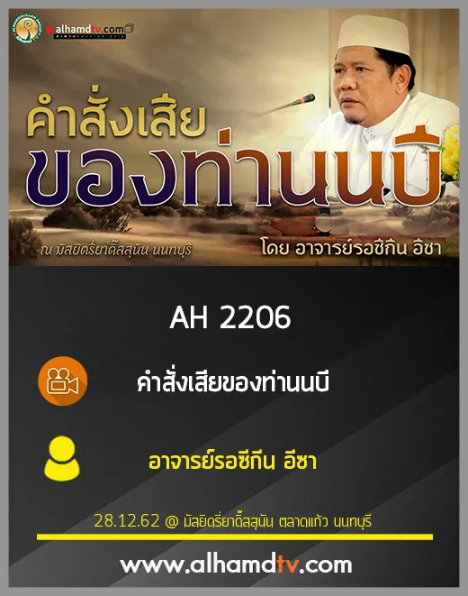 AH 2206 คำสั่งเสียของท่านนบี โดย อาจารย์รอซีกีน อีซา